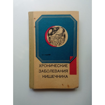 Хронические заболевания кишечника. Клиника, диагностика и курортное лечение. Александр Саакян