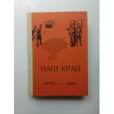 Наш край. Документы, материалы. В двух томах. Том 1.  1777-1917