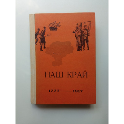 Наш край. Документы, материалы. В двух томах. Том 1.  1777-1917
