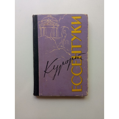 Курорт Ессентуки. Вишневский, Ходыкин, Коновалов