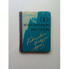 По живописным местам: Кавминводы, Теберда, Архыз. Вячеслав Никитин