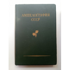 Ампелография СССР в шести томах. Том 6. Фролов-Багреев, Негрул