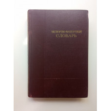Экспортно-импортный словарь. Том 1. А — К. Б. Т. Колпаков