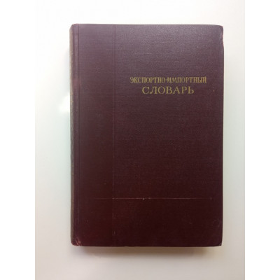 Экспортно-импортный словарь. Том 1. А — К. Б. Т. Колпаков