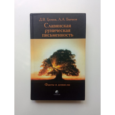Славянская руническая письменность. Факты и домыслы. Громов, Бычков
