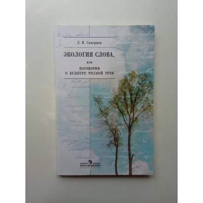 Экология слова, или Поговорим о культуре русской речи. Лев Скворцов