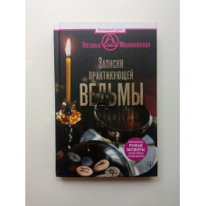 Записки практикующей ведьмы. Наталья Малиновская