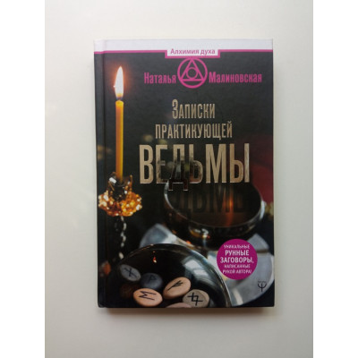 Записки практикующей ведьмы. Наталья Малиновская