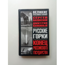 Русские горки: Конец Российского государства. Валянский, Калюжный
