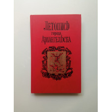 Летопись города Архангельска, 1584—1989. Фруменков, Овсянкин, Волынская