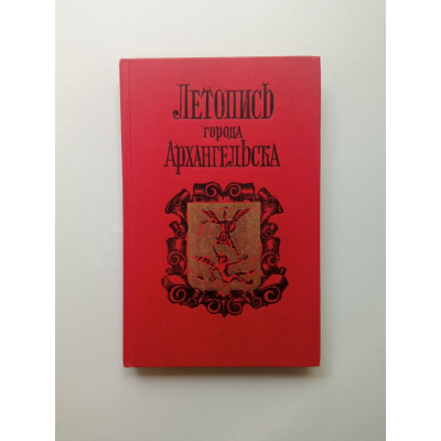 Летопись города Архангельска, 1584—1989. Фруменков, Овсянкин, Волынская