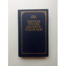 Царская Россия накануне революции. Морис Палеолог