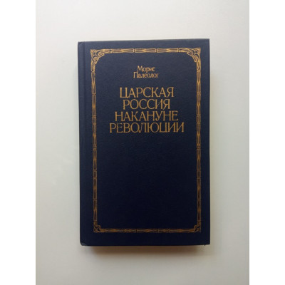 Царская Россия накануне революции. Морис Палеолог
