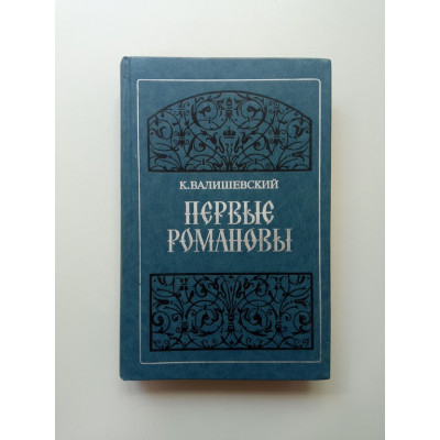 Первые Романовы. Казимир Валишевский