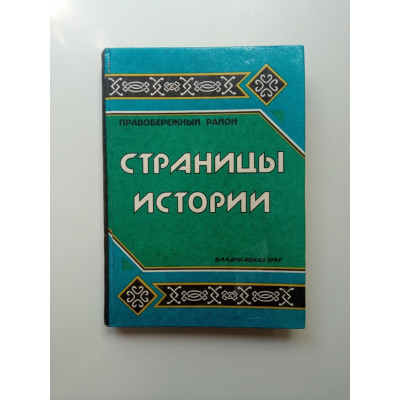 Правобережный район. Страницы истории