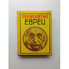 Знаменитые евреи. Эммануил Бройтман