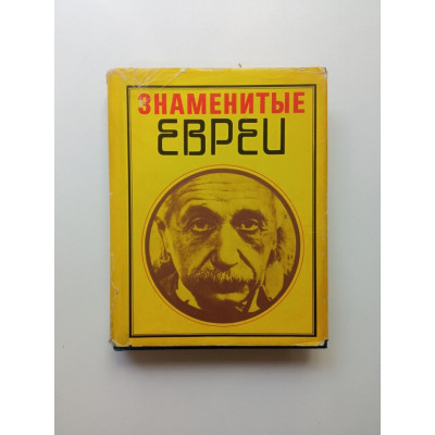 Знаменитые евреи. Эммануил Бройтман
