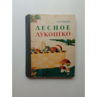 Лесное лукошко. Федор Чумаков