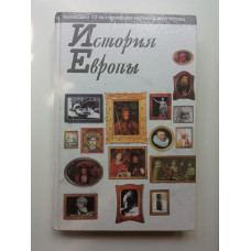 История Европы. Альдебер, Бендер, Груша