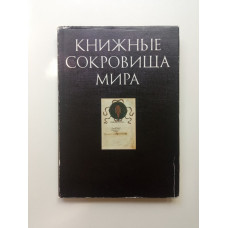 Книжные сокровища мира. Выпуск 1. Евгений Левит
