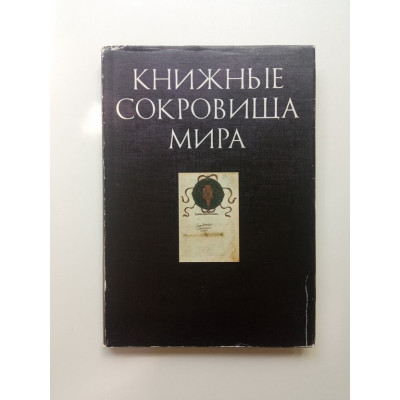 Книжные сокровища мира. Выпуск 1. Евгений Левит