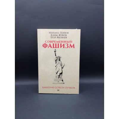 Современный фаhizm. Предисловие Дмитрий GOBLIN Пучков. Покет. Дмитрий Пучков
