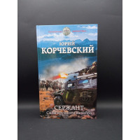 Сержант. Сила крупного калибра. Юрий Корчевский