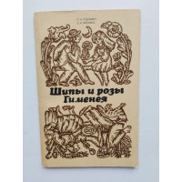 Шипы и розы Гименея. Гудкович Л.Н., Жельвис В.И. 1986 