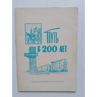 Путь в 200 лет. 1977 