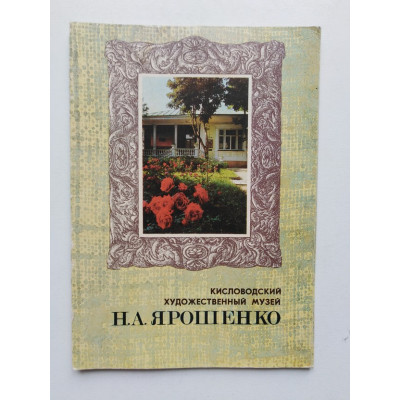 Кисловодский художественный музей Н.А. Ярошенко. 1986 