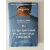 Когда дыхание растворяется в воздухе. Иногда судьбе все равно, что ты врач. Каланити П. 2017 