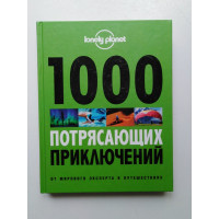 1000 потрясающих приключений. 2014 