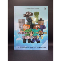Руководство по рисованию Майнкрафта. 38 пошаговых уроков для начинающих. Валерия Гольмгрен Руководство по рисованию Майнкрафта. 38 пошаговых уроков для начинающих. Валерия Гольмгрен