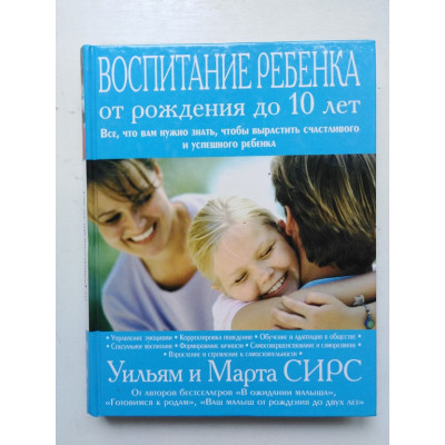 Воспитание ребенка от рождения до 10 лет. Сирс, Сирс. 2016 