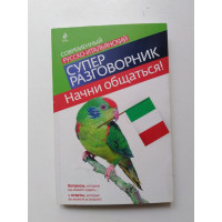 Начни общаться! Современный русско-итальянский суперразговорник. 2014 