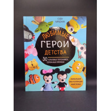 Любимые герои детства. 30 культовых персонажей, связанных крючком. Софи Киршбаум