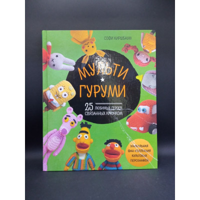 МУЛЬТИГУРУМИ. 25 любимых героев, связанных крючком. Софи Киршбаум