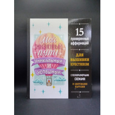 Вышивка крестиком. Мой жизненный путь уникальный и успешный. 15 проверенных аффирмаций. Ольга Хохлова