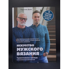 Искусство мужского вязания. Трикотажная одежда: классическая или крутая. Первое практическое пособие. Торстен Дуит