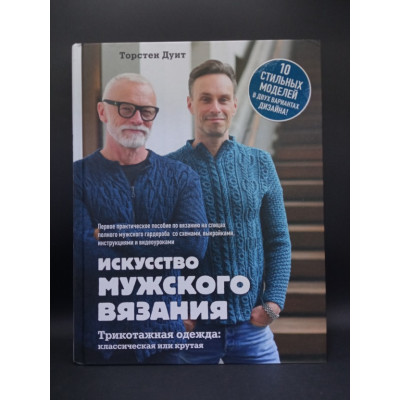 Искусство мужского вязания. Трикотажная одежда: классическая или крутая. Первое практическое пособие. Торстен Дуит