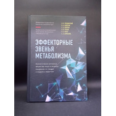 Эффекторные звенья метаболизма. Биологически-активные вещества пищи в лечении ожирения: от теории и модели к практике. Гмошинский, Шипелин, Апрятин