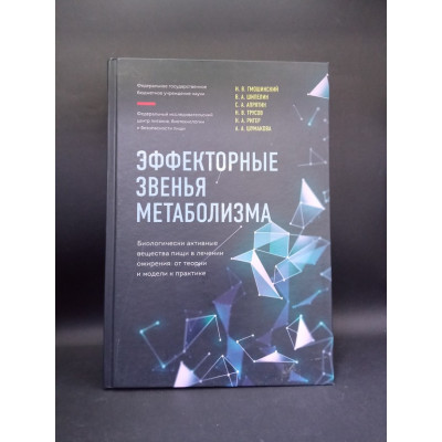 Эффекторные звенья метаболизма. Биологически-активные вещества пищи в лечении ожирения: от теории и модели к практике. Гмошинский, Шипелин, Апрятин