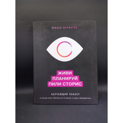 Живи. Планируй. Пили сторис. Обучающий планер. Руслан Фаршатов Живи. Планируй. Пили сторис. Обучающий планер. Руслан Фаршатов