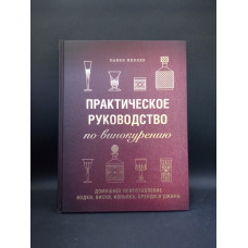 Практическое руководство по винокурению. Домашнее приготовление водки, виски, коньяка, бренди и джина. Павел Иевлев 