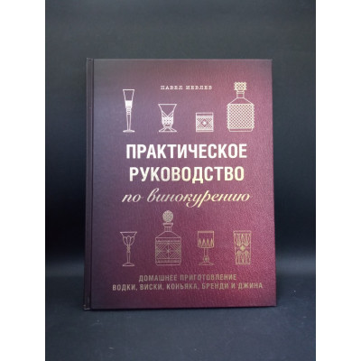 Практическое руководство по винокурению. Домашнее приготовление водки, виски, коньяка, бренди и джина. Павел Иевлев Практическое руководство по винокурению. Домашнее приготовление водки, виски, коньяка, бренди и джина. Павел Иевлев