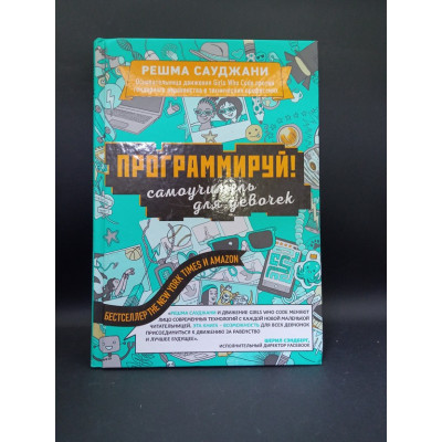 Программируй! Самоучитель для девочек. Решма Сауджани 