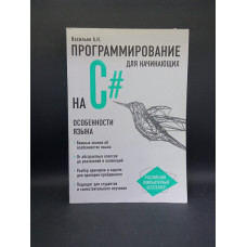 Программирование на C для начинающих. Особенности языка. Алексей Васильев 