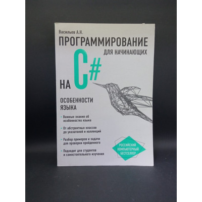 Программирование на C для начинающих. Особенности языка. Алексей Васильев Программирование на C для начинающих. Особенности языка. Алексей Васильев