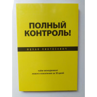 Полный контроль! Тайм-менеджмент нового поколения за 30 дней. Пинтосевич И. 2013 