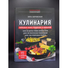 Кулинария. Большая книга рецептов и навыков . Элга Боровская 